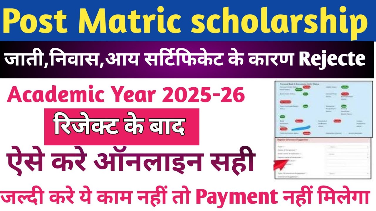 Bihar Post Matric Scholarship Certificate Rejected कैसे सही करे |2025-26 income certificate rejected