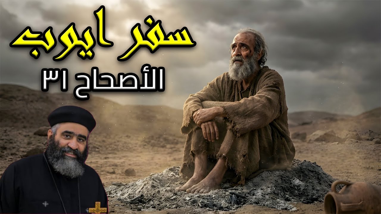 تفسير مبسط لسفر ايوب الأصحاح 31 | ابونا بيشوي نجيب
