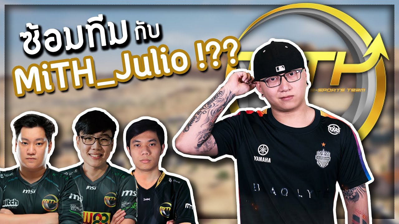 ซ้อมทีมกับ MiTH_Julio!? น้าบอยเป็นโค้ช 25/02/20