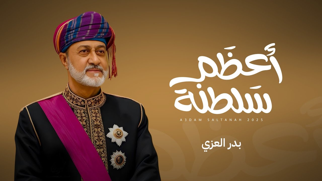 بدر العزي - أعظم سلطنة (حصرياً) | 2025