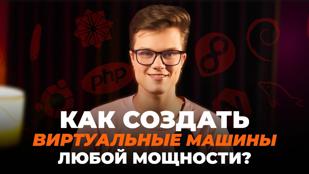 Как создать Виртуальные Машины любой мощности