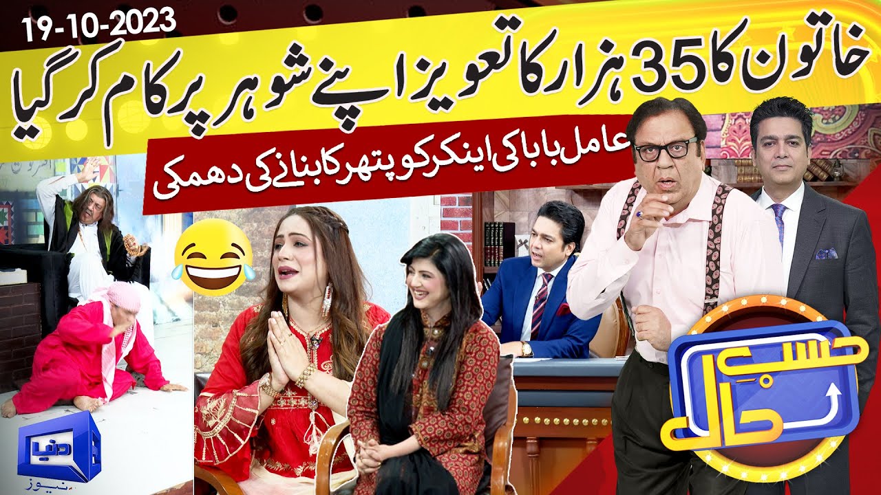 Azizi as Amil Baba | Hasb e Haal | 19 OCT 2023 | حسب حال | Dunya News