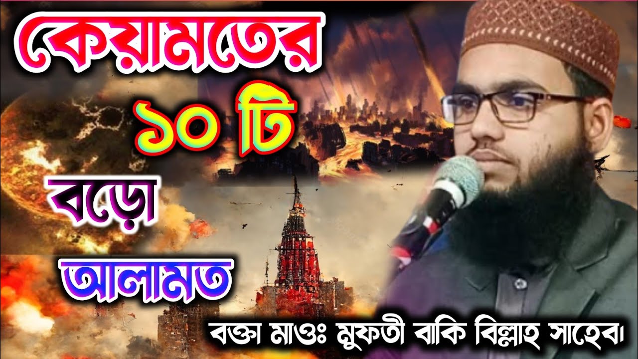 কেয়ামতের ১০টি বড়ো আলামত। মাওঃ বাকি বিল্লাহ সাহেব। Maulana Baki Billa Waz Jalsha Baki Billa Tafsir