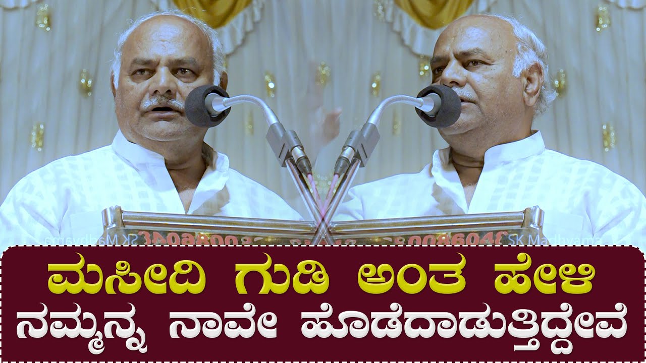 ಮಸೀದಿ ಗುಡಿ ಅಂತ ಹೇಳಿ ನಮ್ಮನ್ನ ನಾವೇ ಹೊಡೆದಾಡುತ್ತಿದ್ದೇವೆ | Vijugouda Pattil Speech Video | SK Madhyama