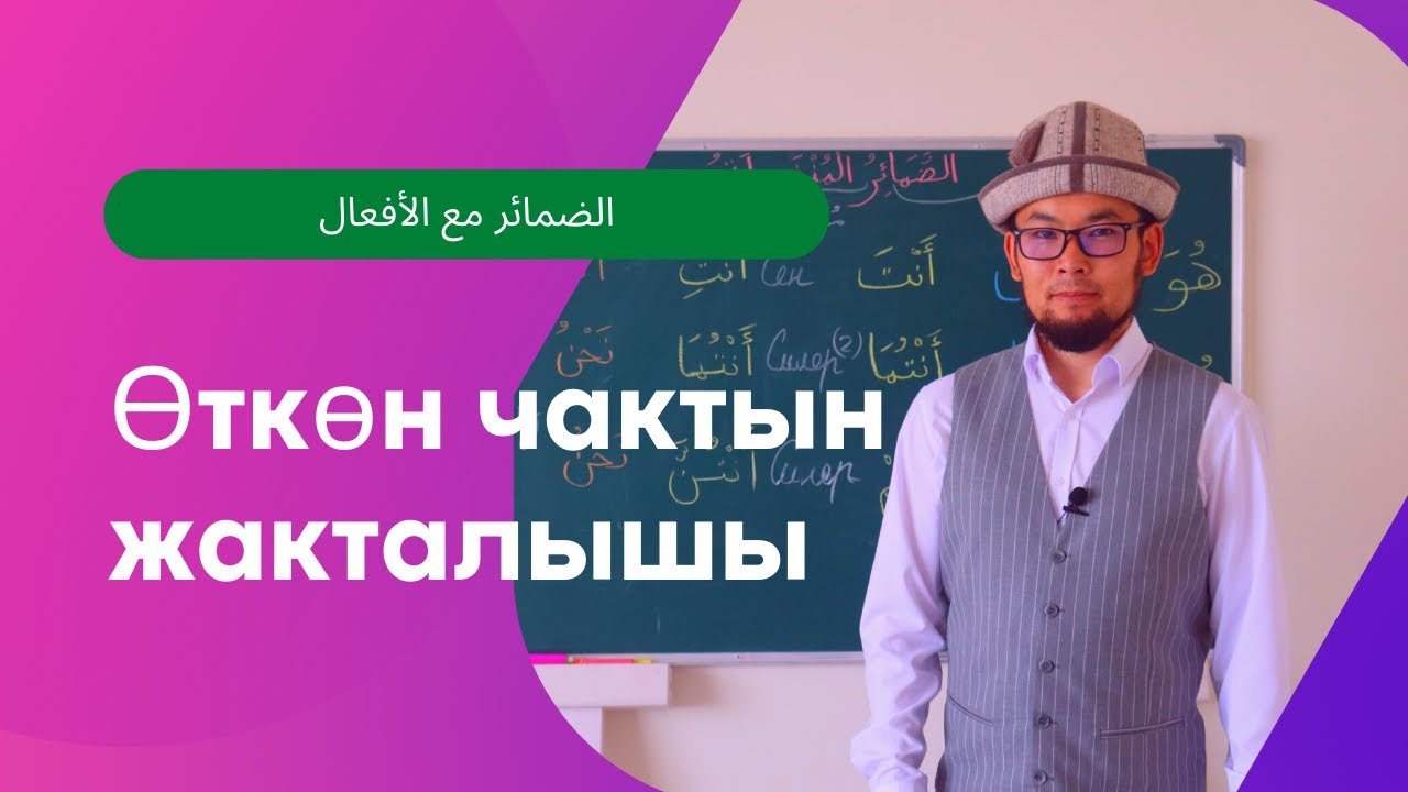 Араб тилинин грамматикасы - Өткөн чак этиштин жакталышы