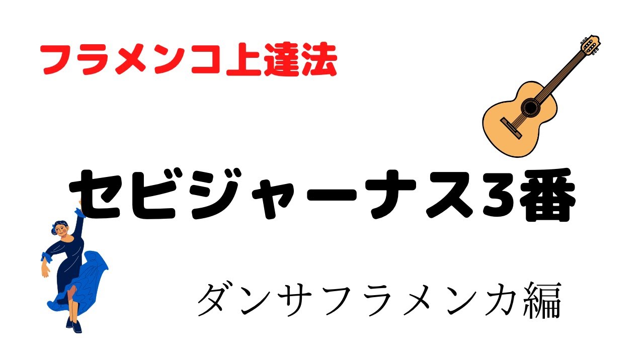 ダンサフラメンカ振り付けセビジャーナス3番(ステップのみ)