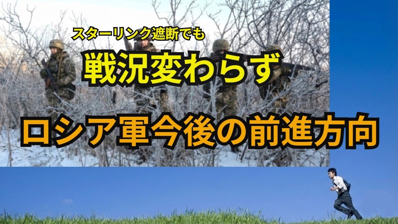 2/12スターリンク遮断でも戦況変わらず　ロシア軍今後の前進方向