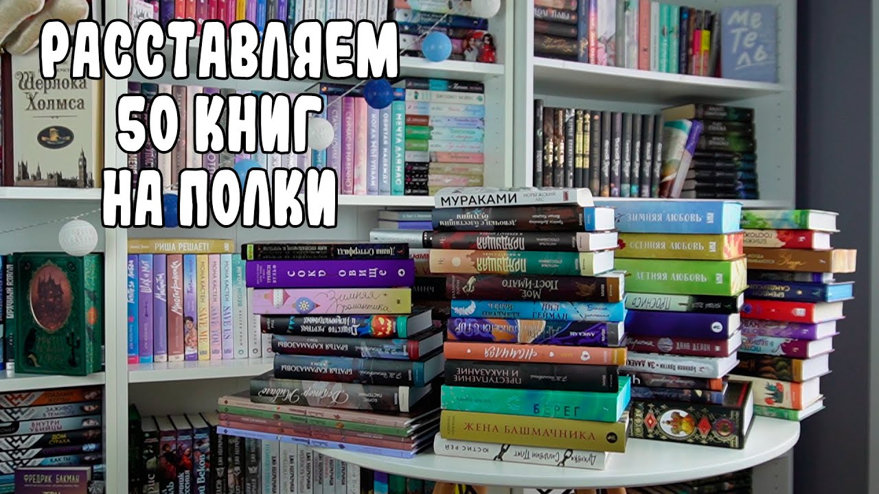 РАССТАВЛЯЕМ 50 КНИГ НА ПОЛКИ ВМЕСТЕ 🔥 / КНИЖНЫЕ ПОЛКИ / КНИЖНАЯ КОМНАТА