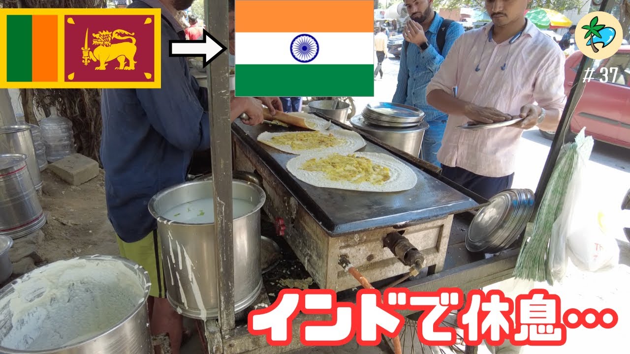 #37 移動！移動！移動！そしてインドで一息。