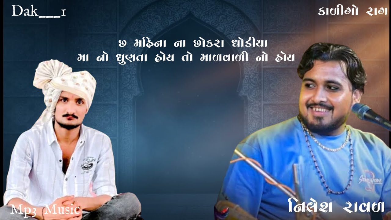 છ મહિના ના છોકરા ધોડીયા મા નો ધુણતા હોય તો માળવાળી નો હોય || નિલેશ રાવળ || Nilesh Raval #nileshraval