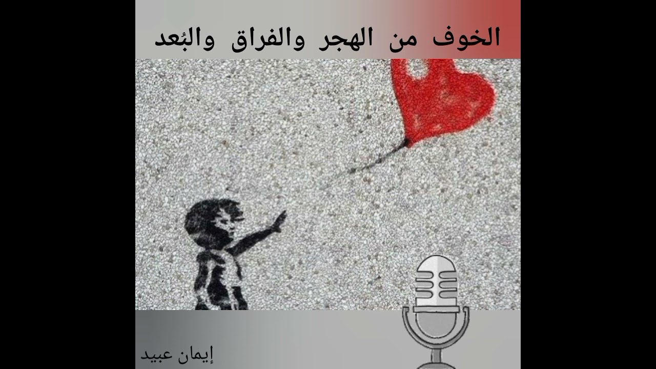 الخوف من الهجر والفراق والبُعد /الأسباب والعلاج