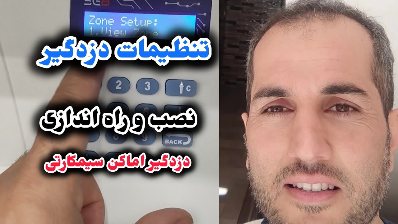 نصب و راه اندازی وتنضیمات دزدگیر اماکن سیمکارتی/دزدگیر سایلکس