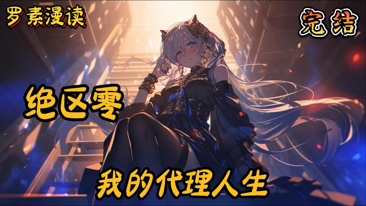 完本《绝区零：我的代理人生》#玄幻 #穿越 #热血 #有声书 #完结文 #一口气看完#崩坏3 #崩坏星穹铁道