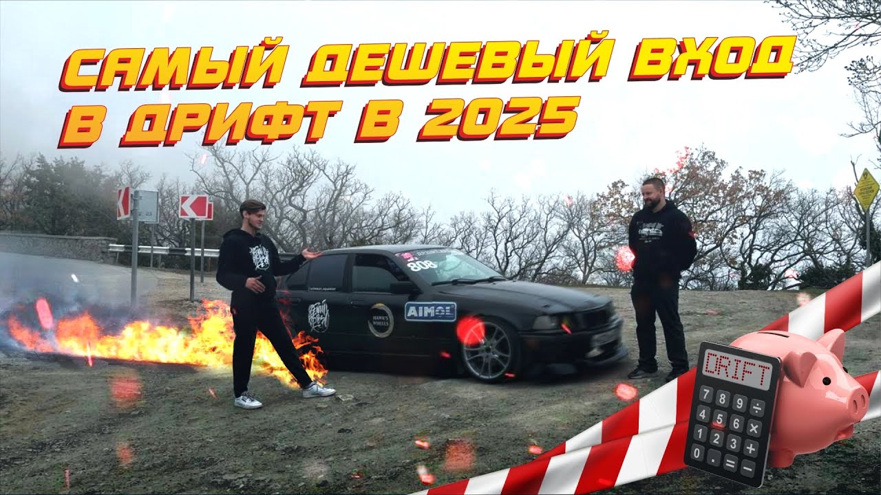 BMW E36. САМЫЙ БЮДЖЕТНЫЙ ВХОД В ДРИФТ В 2025?