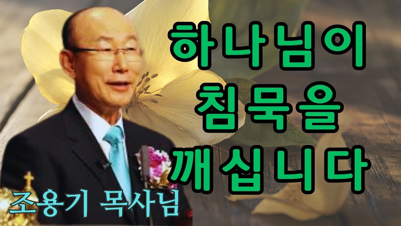 조용기 | 하나님이 침묵을 깨십니다 | 조용기 명설교