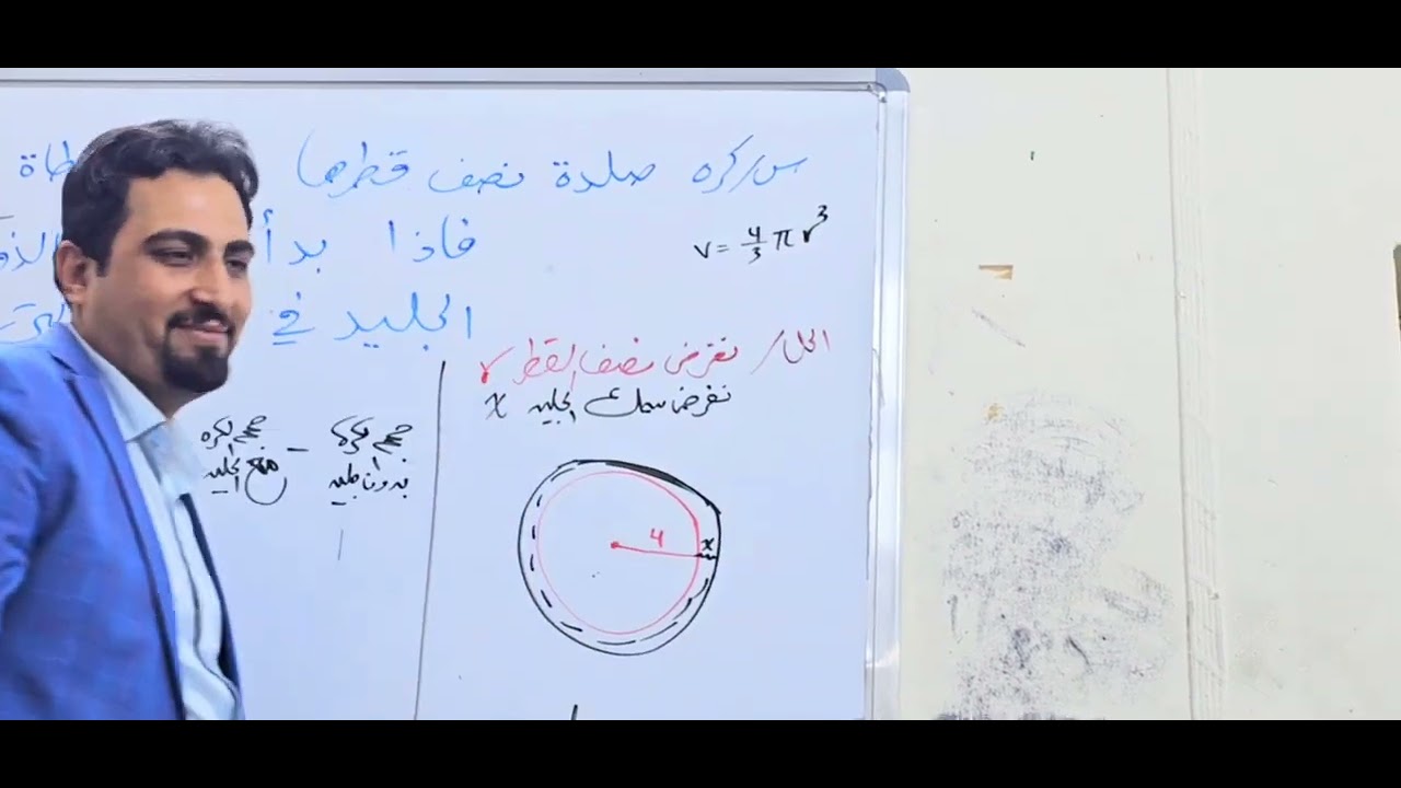 الفصل الثالث/ التفاضل/ المعدلات الزمنيه/ سؤال الجليد سؤال الكره