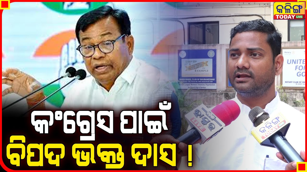 କଂଗ୍ରେସ ପାଇଁ ବିପଦ ଭକ୍ତ ଦାସ ।। Kalinga Today Live ।। ତାଙ୍କ ପାଇଁ ଆମେ କଂଗ୍ରେସ ଛାଡିଲୁ ।।
