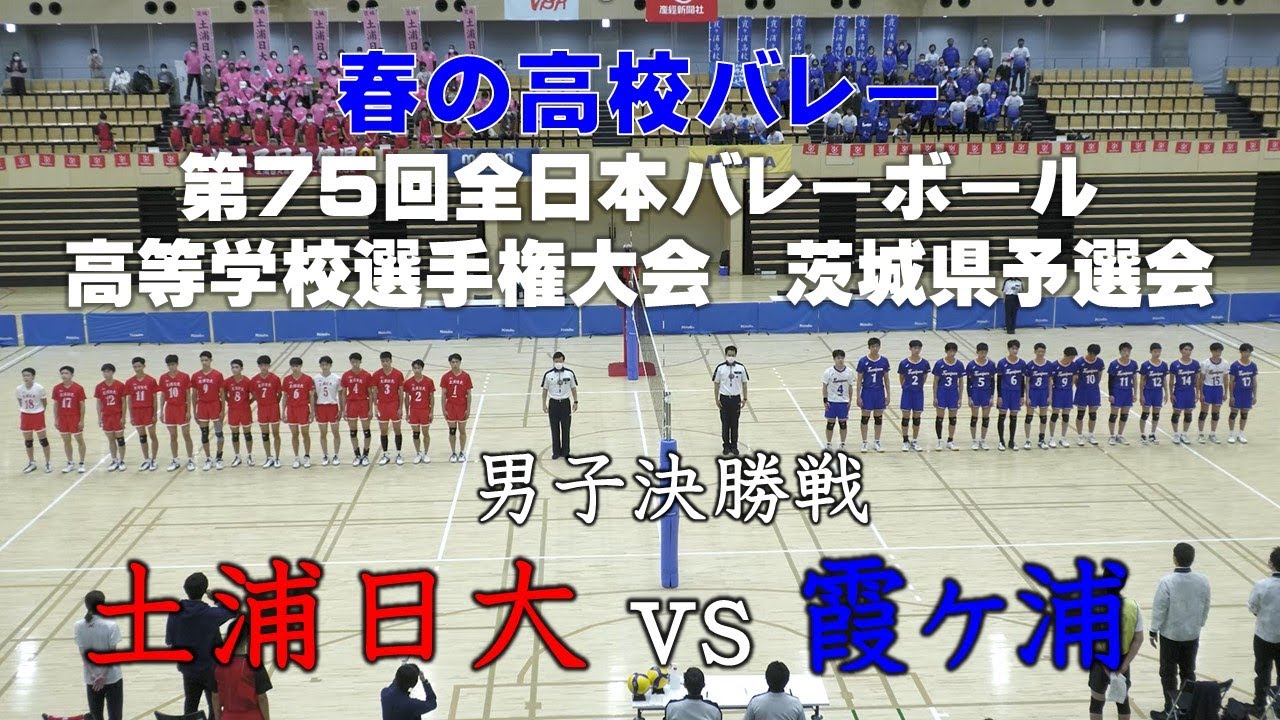 春の高校バレー2022茨城大会【男子決勝戦】土浦日大VS霞ヶ浦