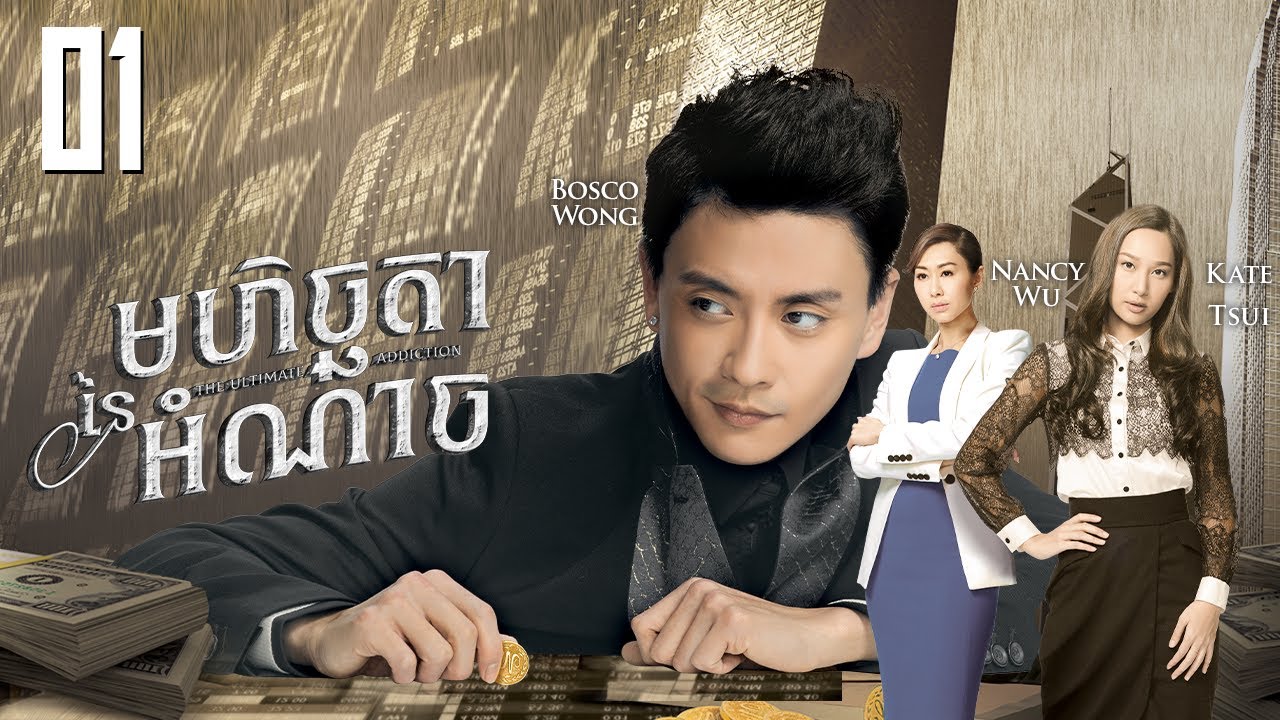 [Eng Sub] TVB មហិច្ឆតានៃអំណាច 01/30｜រឿងភាគហុងកុង និយាយខ្មែរ｜#TVBCambodiaDrama｜The Ultimate Addiction