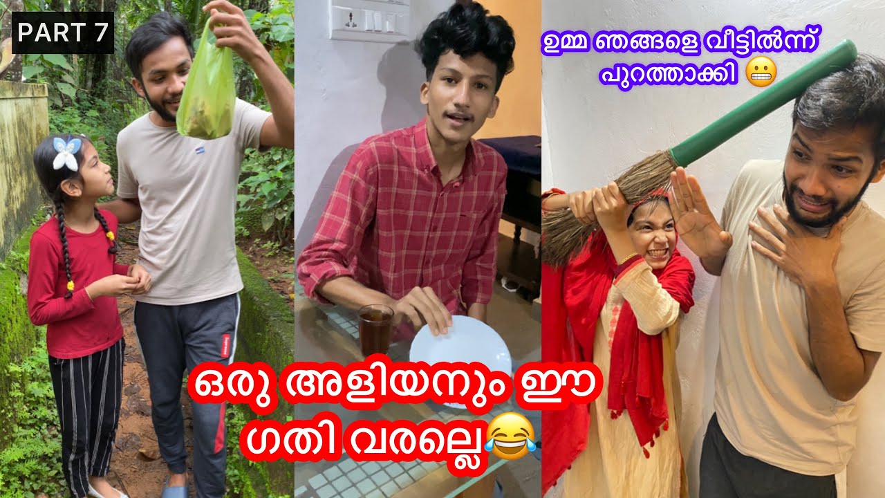 PART 7 | അളിയനോട് ഞങ്ങള്‍ ചെയ്തത് കണ്ട് ഉമ്മ കലിപ്പായി😂 ഇനി ഞങ്ങളെ അവസ്ഥ😫 
