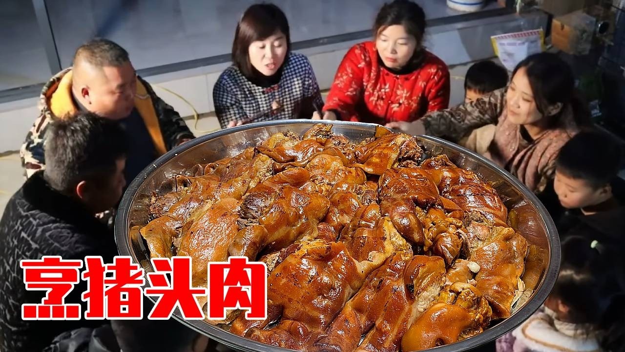都说一表三千里胖哥却不这么认为，亲戚亲戚只会越走越亲， 烀猪头也忘不了叫表弟们来尝尝鲜！