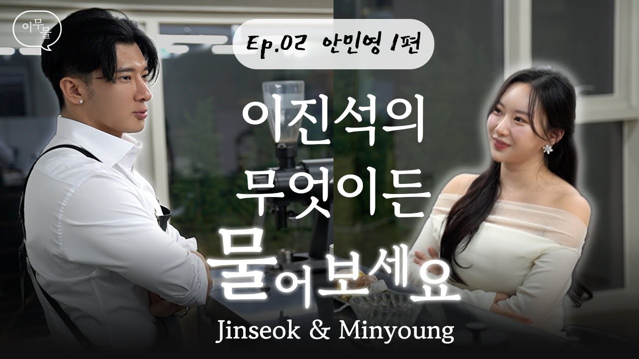 (ENG) [이진석의 무엇이든 물어보세요] - EP.02 안민영 1편| 싸우는거 아니고요, 애정표현입니다♥