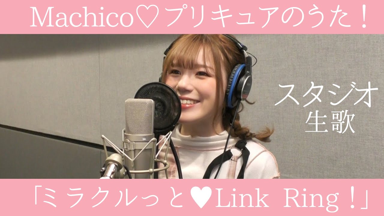 Machico「ミラクルっと♥Link Ring！」Full ver. スタジオ生歌／『Machico♡プリキュアのうた！』12月21日発売♡