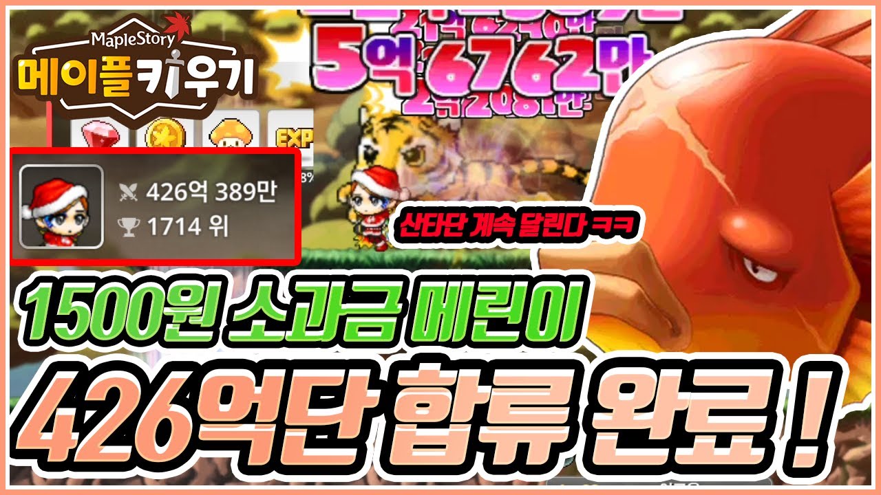 [메이플 키우기] 🍄 88일차 메린이 전투력 426억! 아랫마을 드디어 왔다...