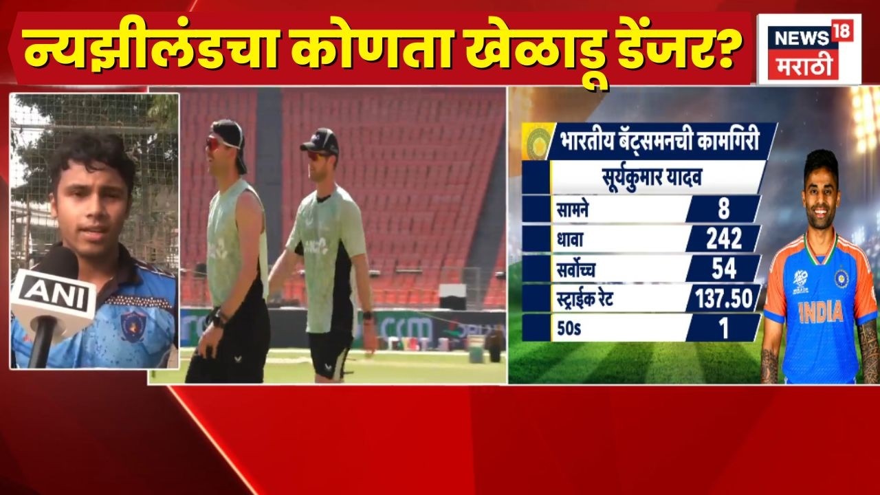 India Vs New Zealand Live Match Today | न्यूझीलंडचा कोणता खेळाडू डेंजर? भारतीयांचं मत काय?