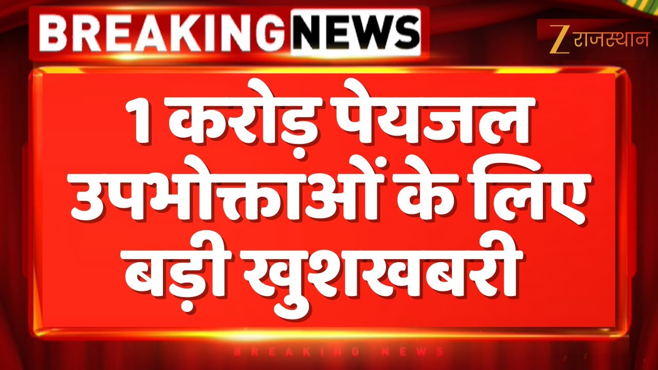 Jaipur News : 1 करोड़ पेयजल उपभोक्ताओं के लिए बड़ी खुशखबरी | Rajasthan Government | CM Bhajanlal
