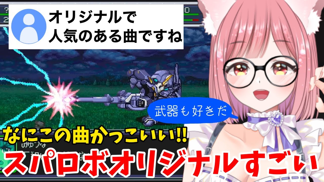 【スパロボα切り抜き】はじめて聴く『エースアタッカー』とヒュケバインMk-Ⅲの武器に大興奮のVtuber！スパロボオリジナルがすごすぎる！