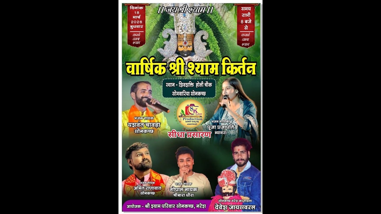 🔴LIVE वार्षिक श्री श्याम कीर्तन || Pooja Prajapati || शिवशक्ति होली चौक सोमवारिया सोनकच्छ(म.प्र.) !!