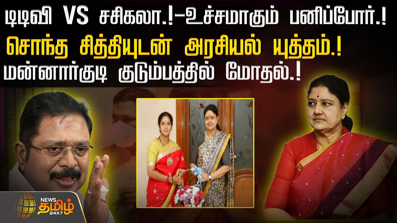 டிடிவி VS சசிகலா.! - உச்சமாகும் பனிப்போர்.!சொந்த சித்தியுடன் அரசியல் யுத்தம்.! | TTV Dhinakaran