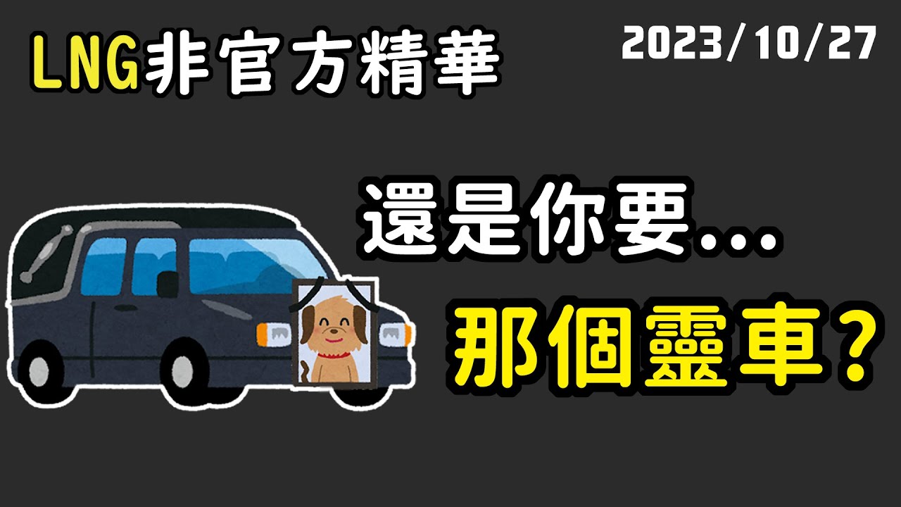 【LNG精華】心... 總是空空的 😢