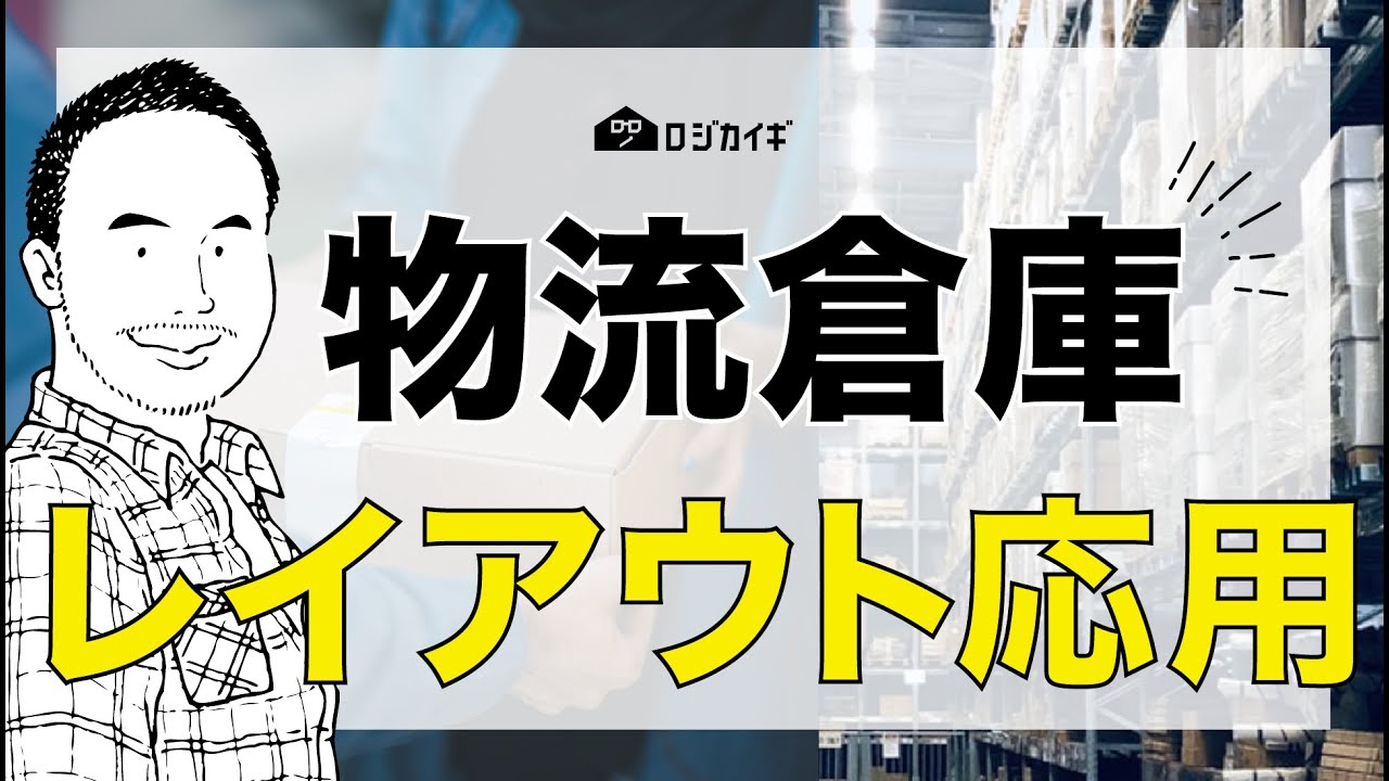 物流倉庫見学の際見るポイント！倉庫のレイアウト人とモノ〜通販物流の雑談場【ロジカイギ】