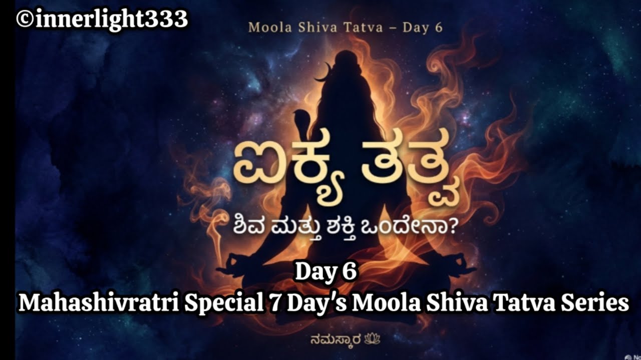 “ನೀವೇ ಶಿವನಾ?| ಐಕ್ಯ ತತ್ವ ಸಂಪೂರ್ಣ ವಿವರಣೆ | Mahashivratri Special |From Seeker to Shiva #mahadev #shiv 