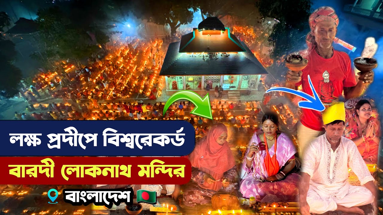 লক্ষ প্রদীপ প্রজ্বলনে রেকর্ড গড়লো বাংলাদেশের বারদী লোকনাথ মন্দির - Barodi Loknath Baba Ashram Mandir