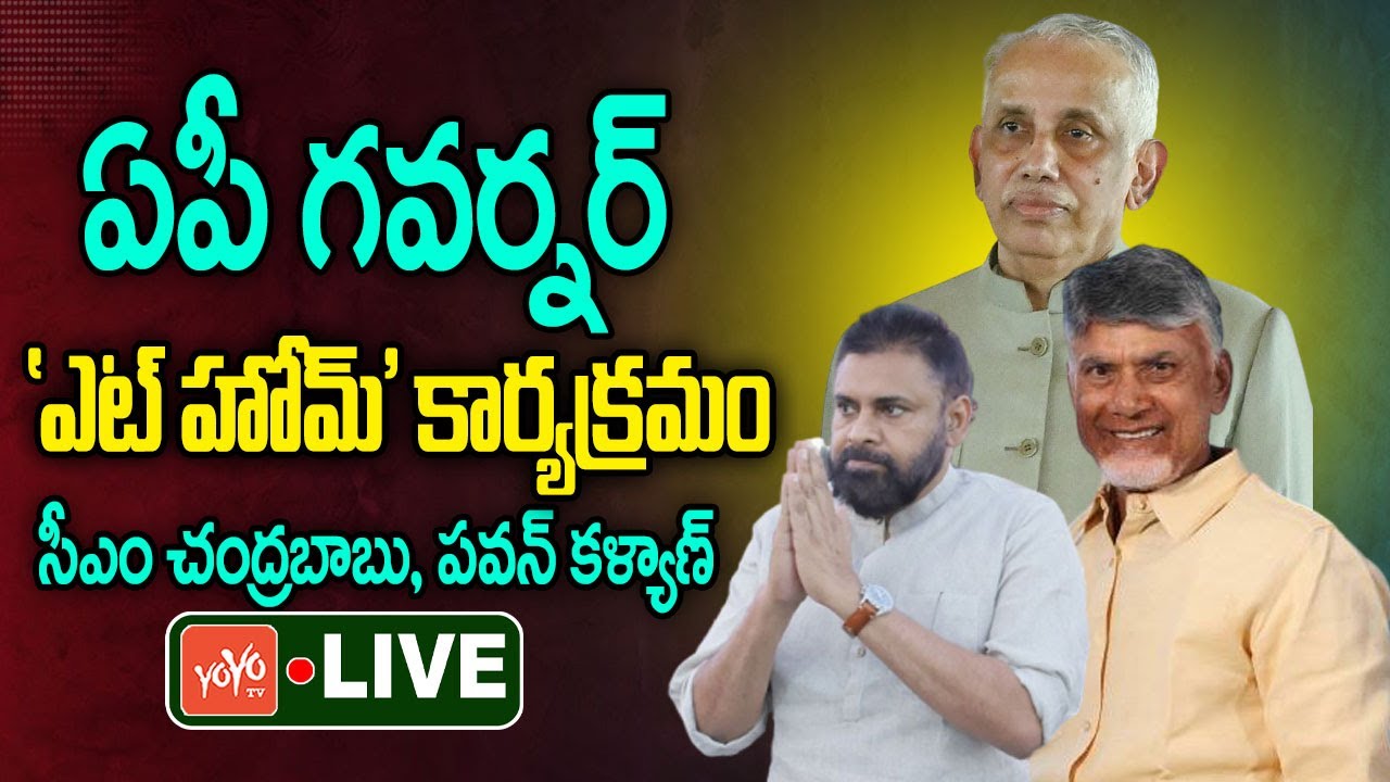 LIVE: AP Governor 'AT HOME' Programme at Lok Bhavan | CM Chandrababu LIVE | Pawan Kalyan | YOYO TV