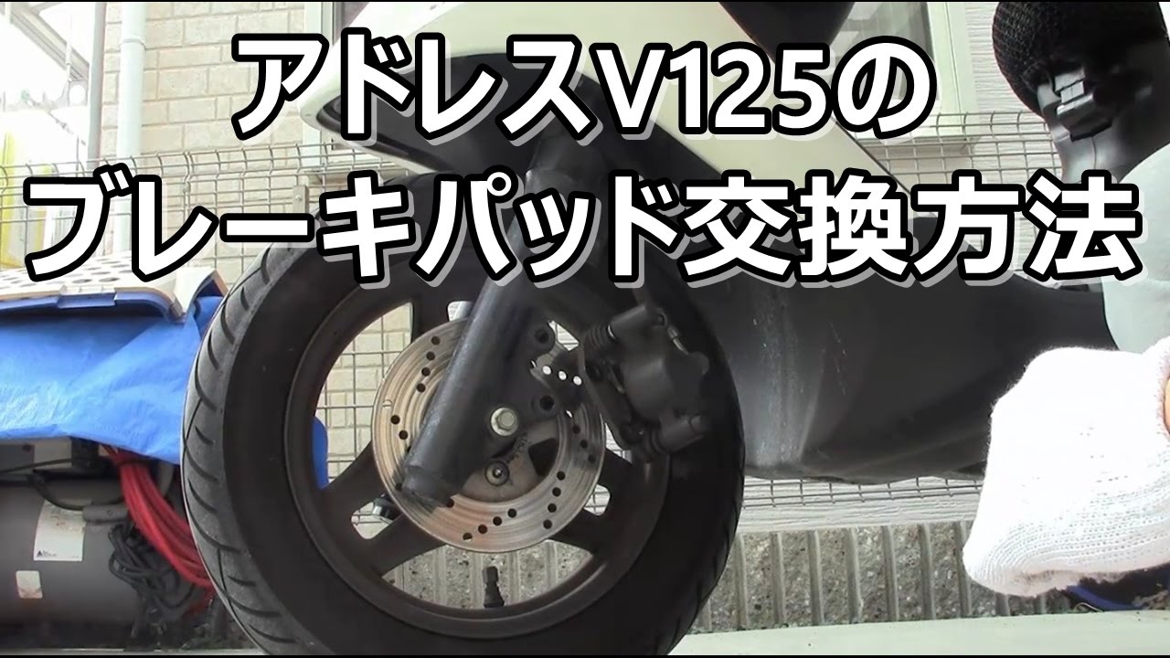 アドレスV125のブレーキパッド交換を動画解説！