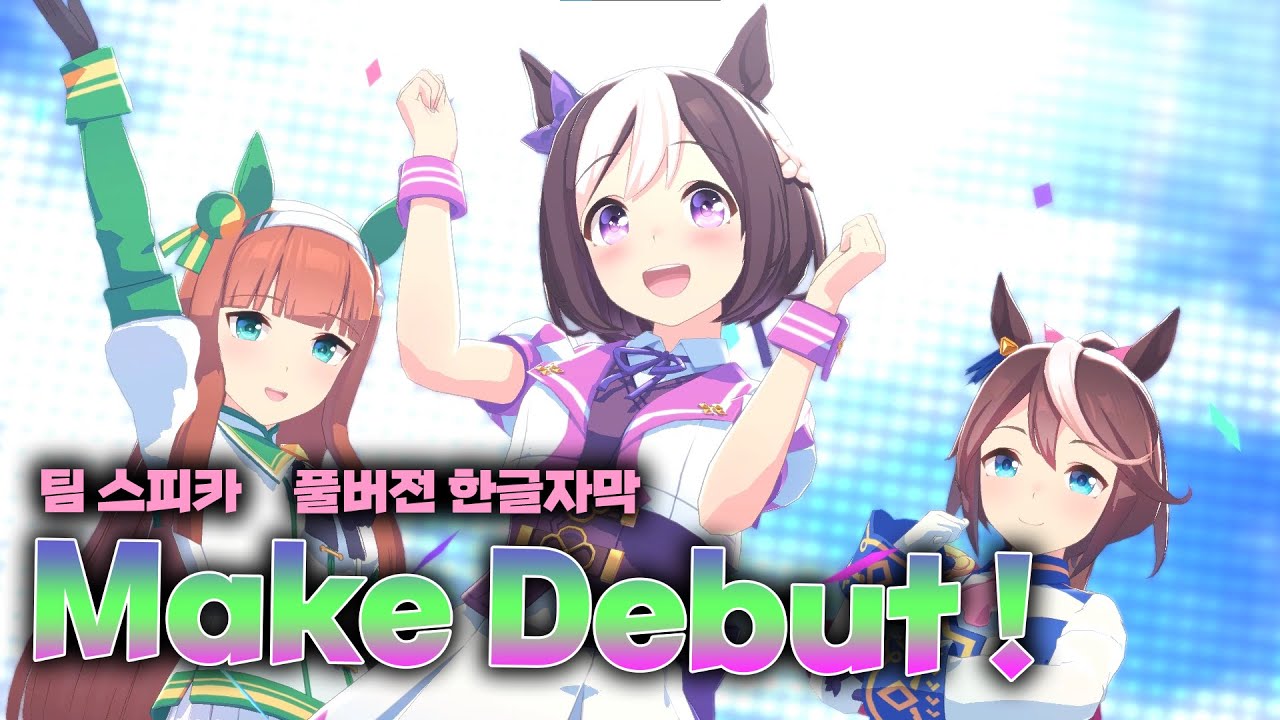 [우마무스메 PRETTY DERBY!]ㅣMake Debut! 풀버전 교차편집ㅣ우마무스메 1기 오프닝 (한글자막)
