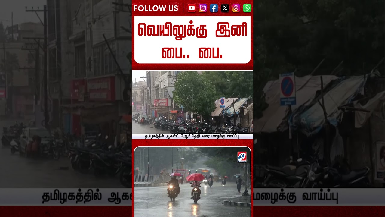 வெயிலுக்கு இனி பை   பை   அடுத்த 5 நாட்களுக்கு கொட்டித் தீர்க்கப் போகும் மழை #shorts #rain