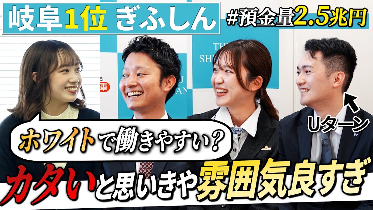 【No.1】岐阜信用金庫の若手にNGなしのOB訪問(27卒向け)｜名キャリ就活Vol.685