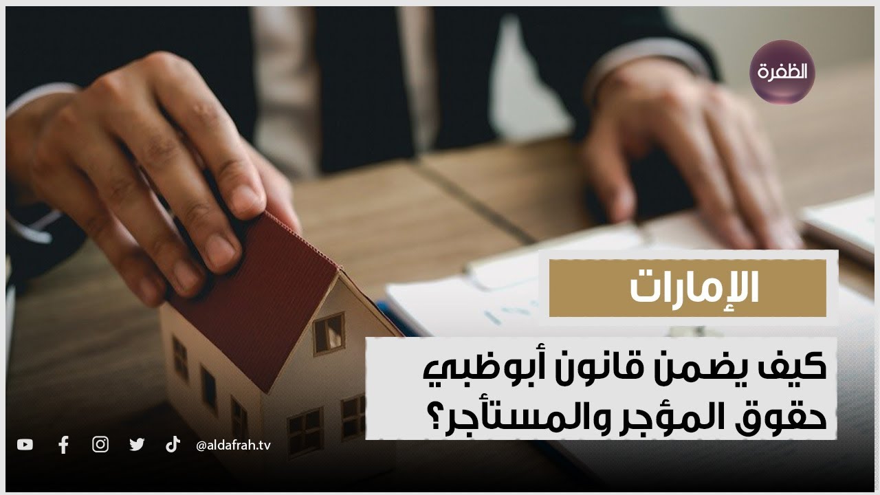 كيف يضمن قانون أبوظبي حقوق المؤجر والمستأجر؟