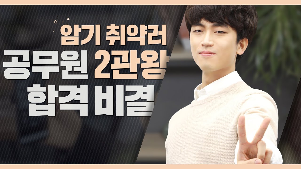 세상에서 암기가 젤 싫었던 암기취약러의 공무원시험 2관왕 합격비결? [박문각공무원]