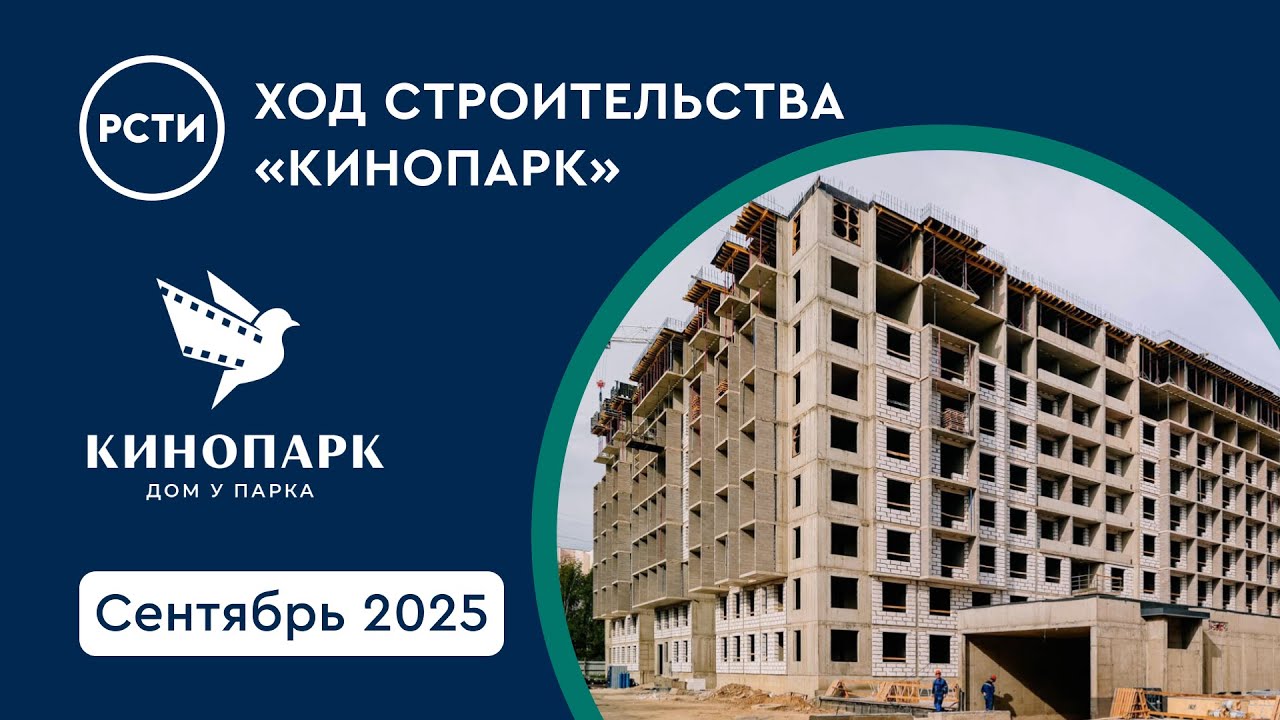 Ход строительства ЖК «Кинопарк». Сентябрь 2025