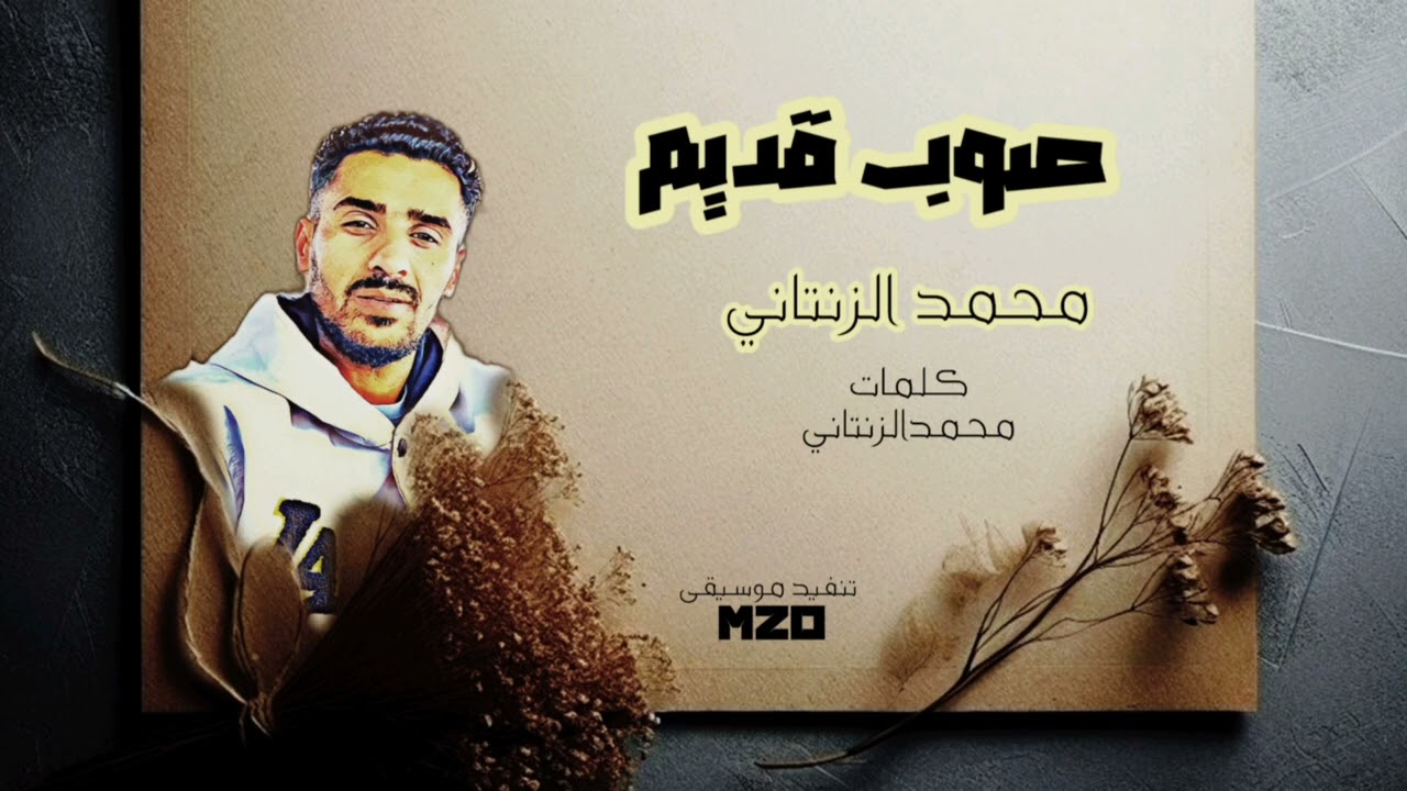 صوب قديم ...محمد الزنتاني 2025