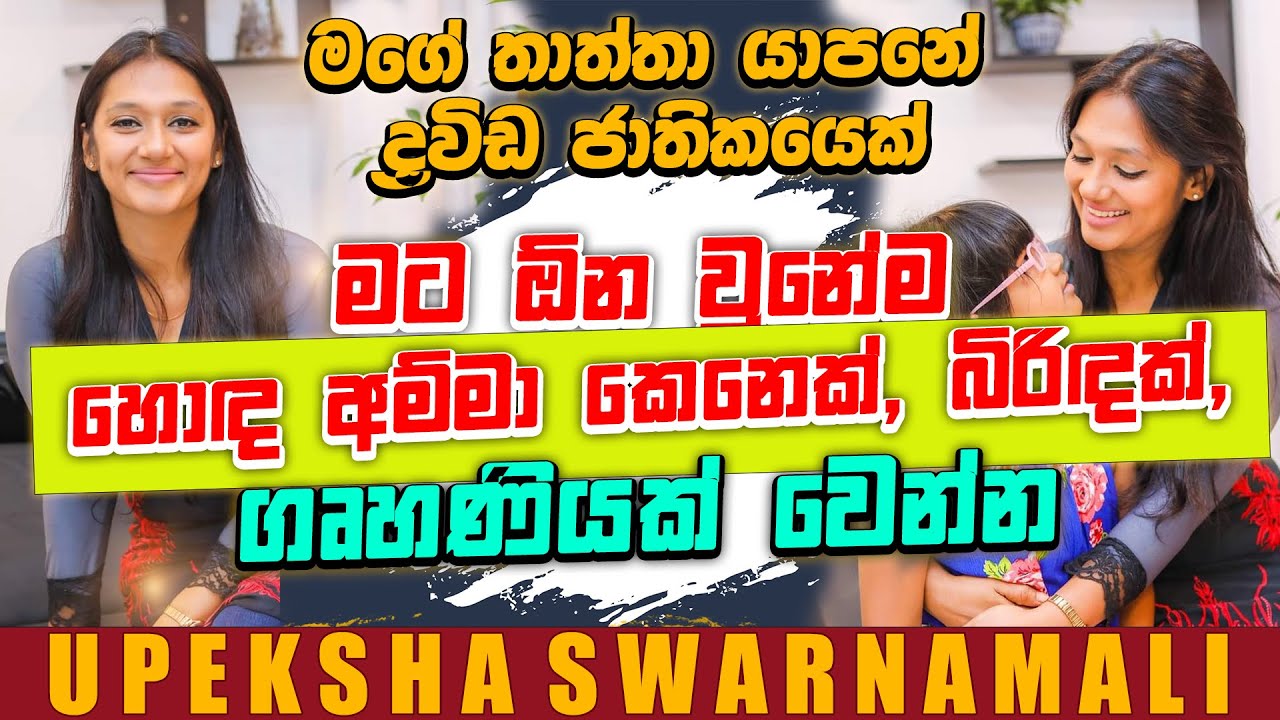 මට ඕන වුනේ හොද ගෘහණියක් බිරිඳක් අම්මා කෙනෙක් වෙන්න | UPEKSHA SWARNAMALEE