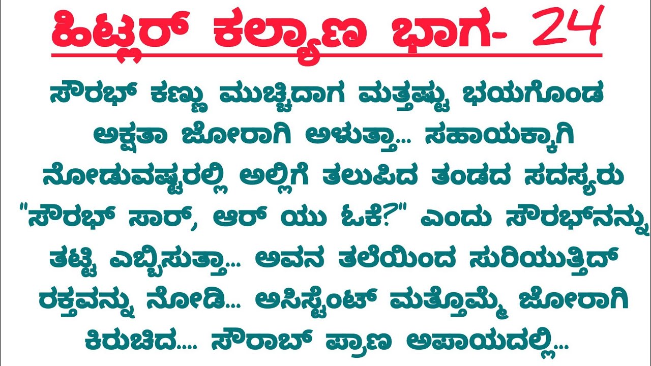 ಹಿಟ್ಲರ್ ಕಲ್ಯಾಣ ಭಾಗ -24 #lessonablestory​#motivational #famil story viral #usefulinformationkannada​ 