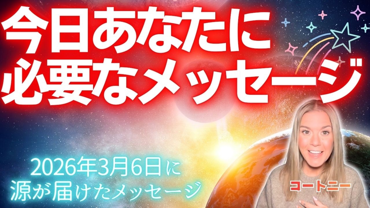 【コートニー】３月６日〜今日、あなたに必要なメッセージ〜