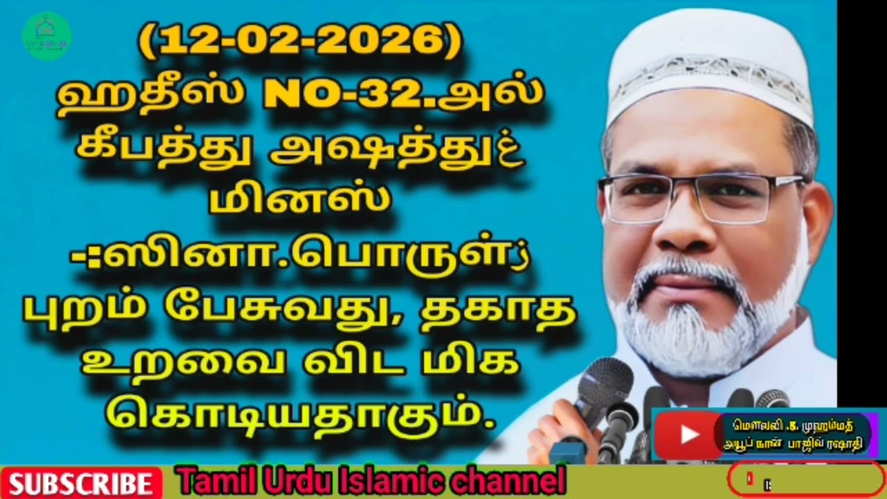 (12-02-2026) ஹதீஸ் NO-32.அல் غகீபத்து அஷத்து மினஸ்  زஸினா.பொருள்:- புறம் பேசுவது, தகாத உறவை விட மிக 
